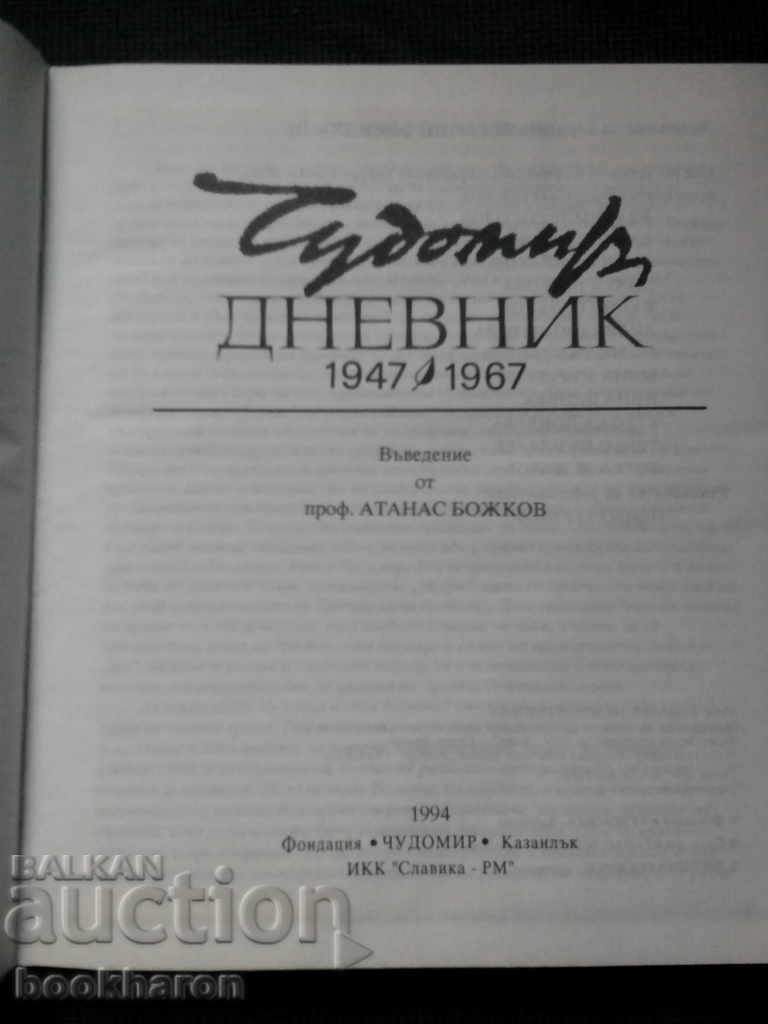 Chudomir Dnevnik 1947-1967 with price 22.00 BGN | € 11.25 Chudomir Dnevnik 1947-1967 with price 22.00 BGN | € 11.25