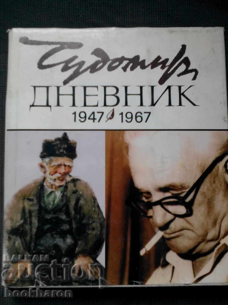 Чудомир Дневник 1947-1967