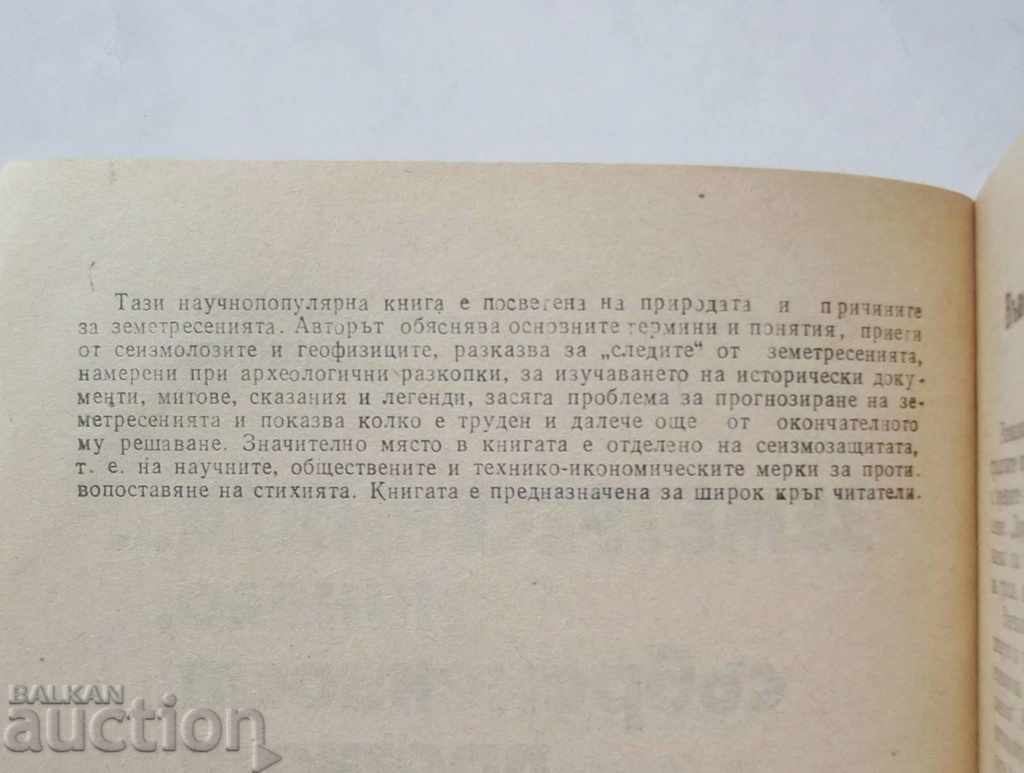 Earthquakes ... Andrey Nikonov 1987 with price 5.00 BGN | € 2.56 Earthquakes ... Andrey Nikonov 1987 with price 5.00 BGN | € 2.56