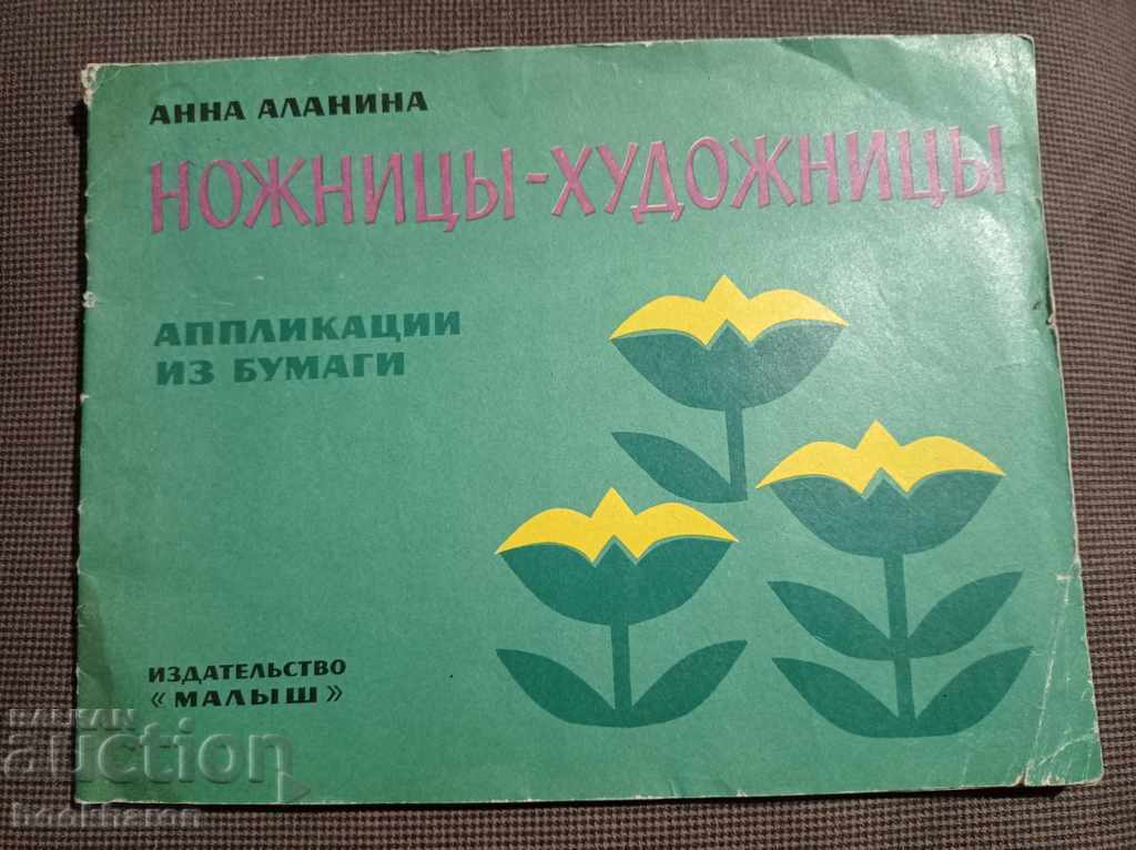 Ножницы-художницы Ножницы-художницы