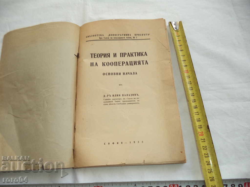 THEORY AND PRACTICE OF COOPERATION with price 8.99 BGN | € 4.60 THEORY AND PRACTICE OF COOPERATION with price 8.99 BGN | € 4.60
