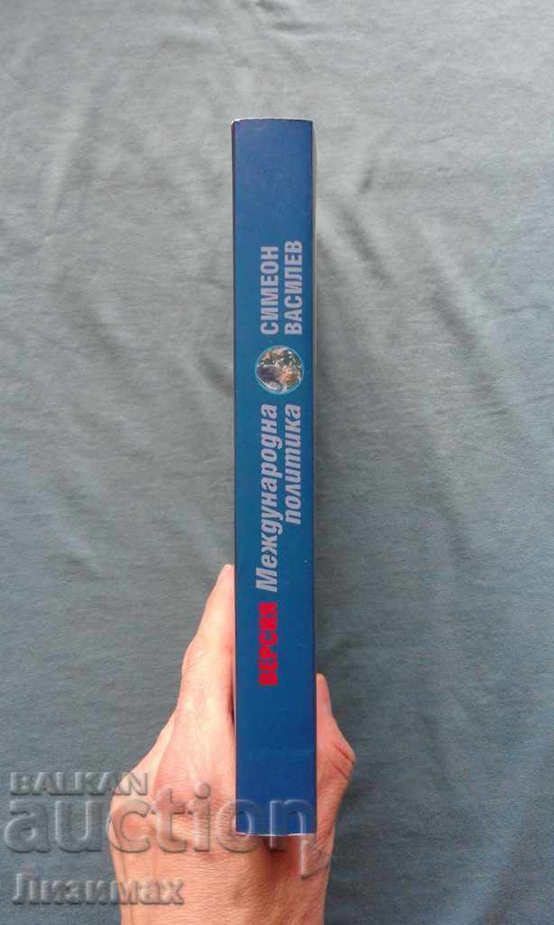International Politics Version - Simeon Vassilev with price 4.99 BGN | € 2.55