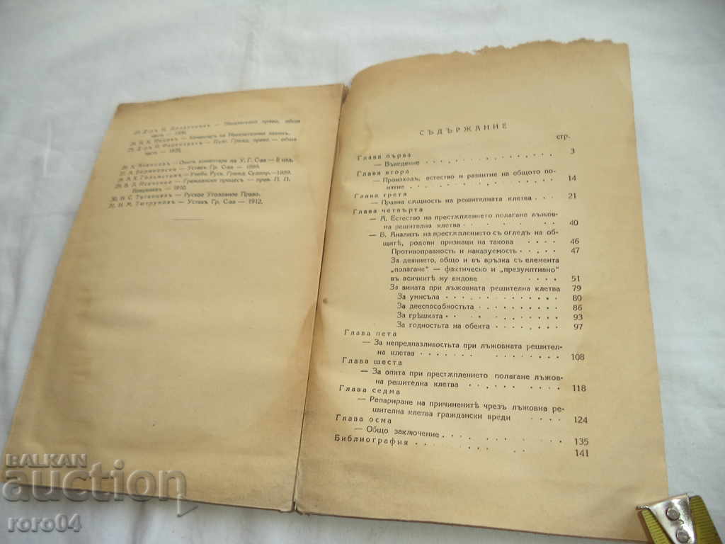 Δημοπρασία Αποφασιστική όρκο από εγκληματικές ΠΙΣΤΗ - 1938