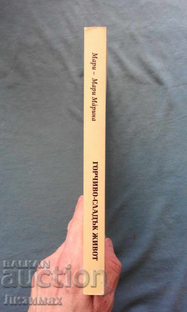 Γλυκόπικρη ζωή - Marie-Marie Μαρίνα με τιμή 4.99 BGN | € 2.55