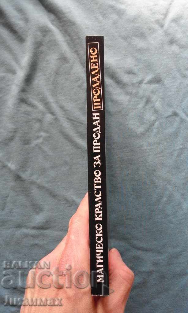 Terry Brooks - Landover. Book 1: Magic Kingdom For Sale with price 4.00 BGN | € 2.05