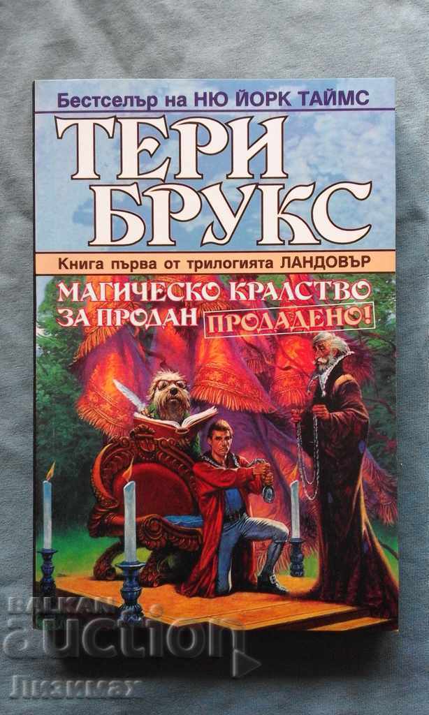 Тери Брукс - Ландовър. Книга 1: Магическо кралство за продан