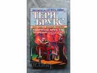Terry Brooks - Landworld. Book 1: Magic Kingdom for Sale