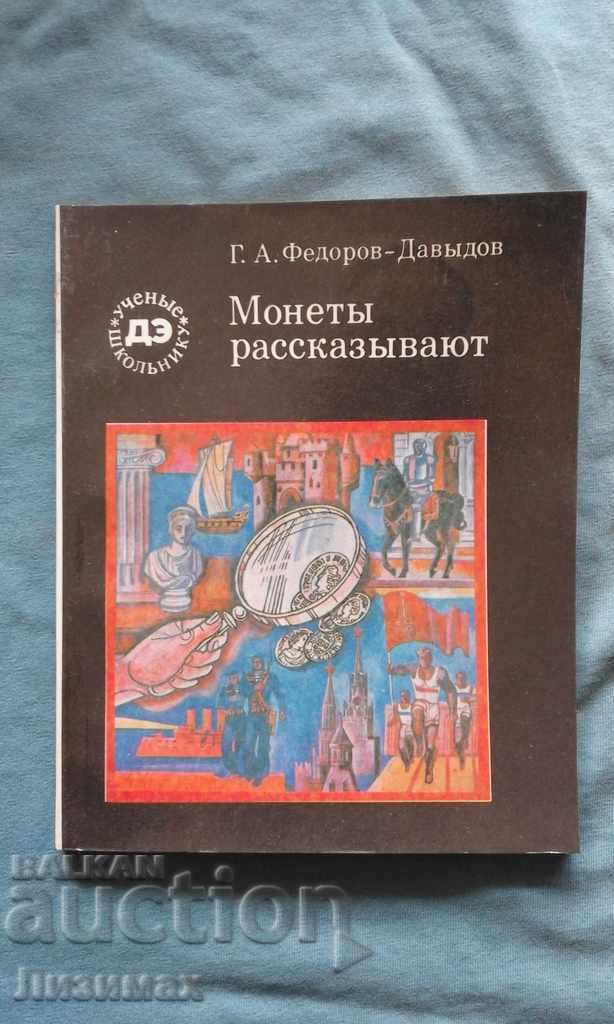 Монеты рассказывают - Г. А. Федоров-Давыдов