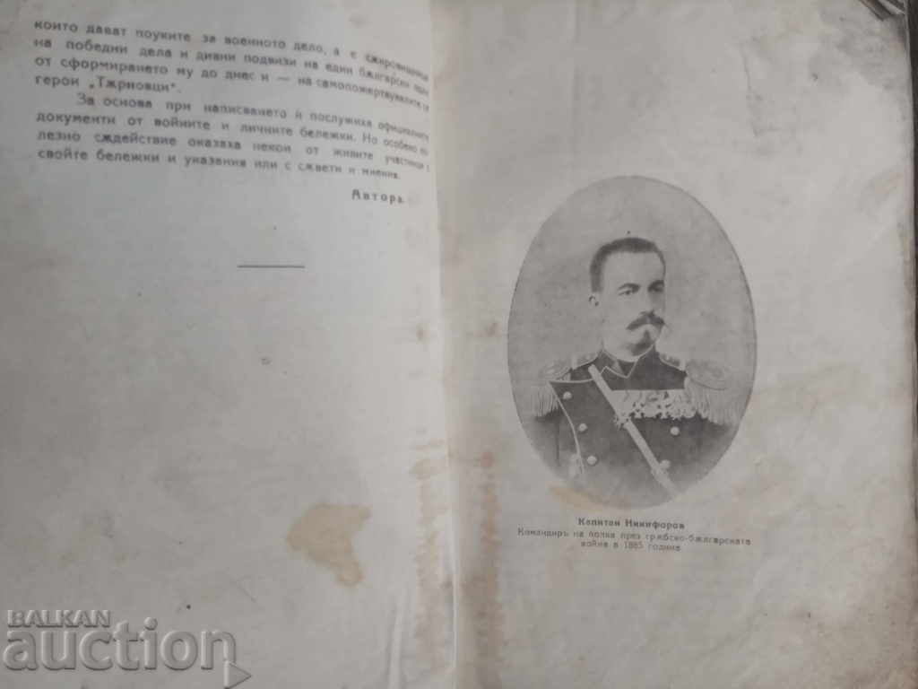 S 6η Πεζικού Τάρνοβο στους πολέμους της ενοποίησης με τιμή 150.00 BGN | € 76.69 S 6η Πεζικού Τάρνοβο στους πολέμους της ενοποίησης με τιμή 150.00 BGN | € 76.69