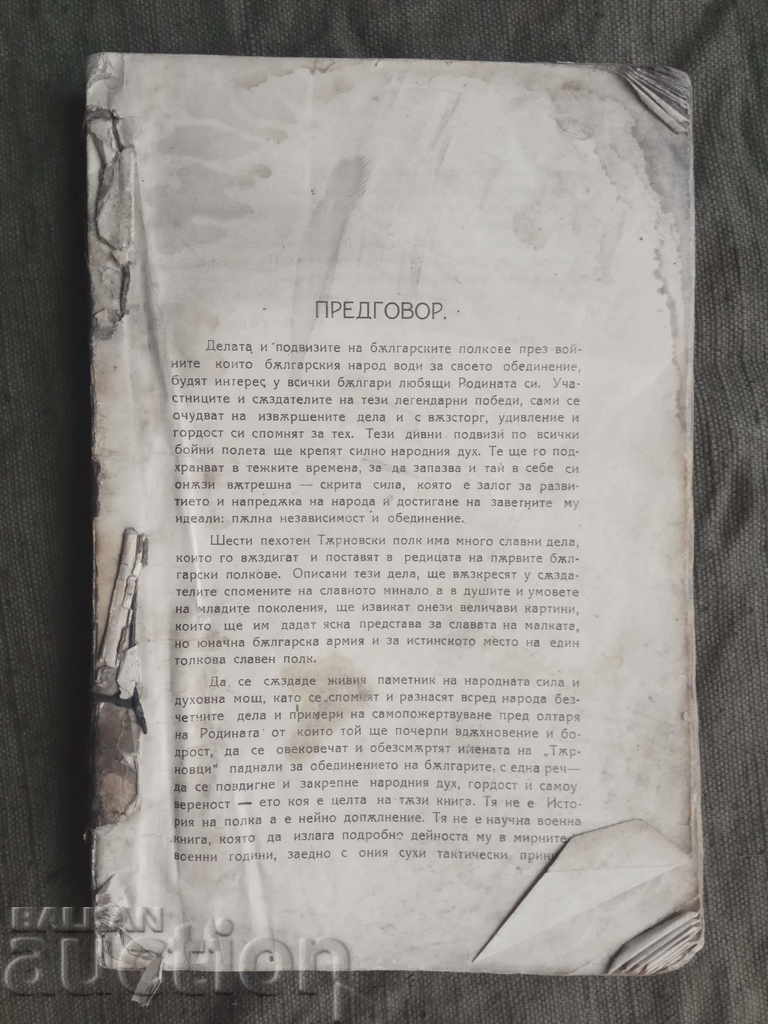 Δημοπρασία S 6η Πεζικού Τάρνοβο στους πολέμους της ενοποίησης Δημοπρασία S 6η Πεζικού Τάρνοβο στους πολέμους της ενοποίησης