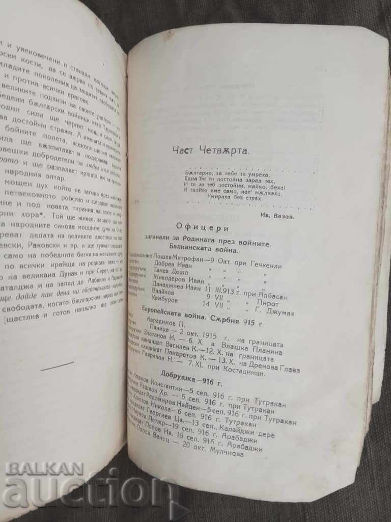 S 6η Πεζικού Τάρνοβο στους πολέμους της ενοποίησης - 5