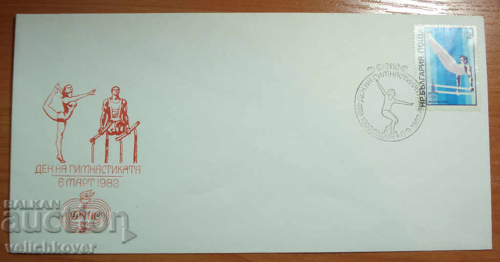 19535 FDC Първодневен пощенски плик Дни на гимнастиката 1982