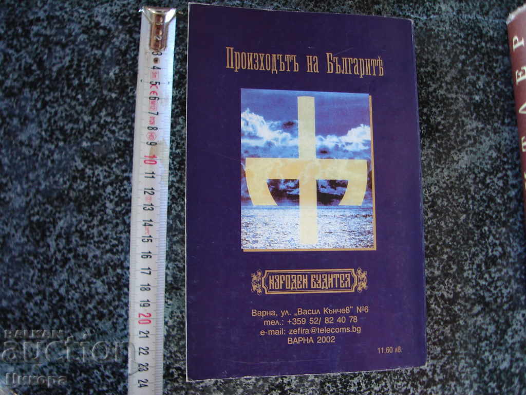 THE ORIGIN OF THE BULGARIAN with price 20.00 BGN | € 10.23