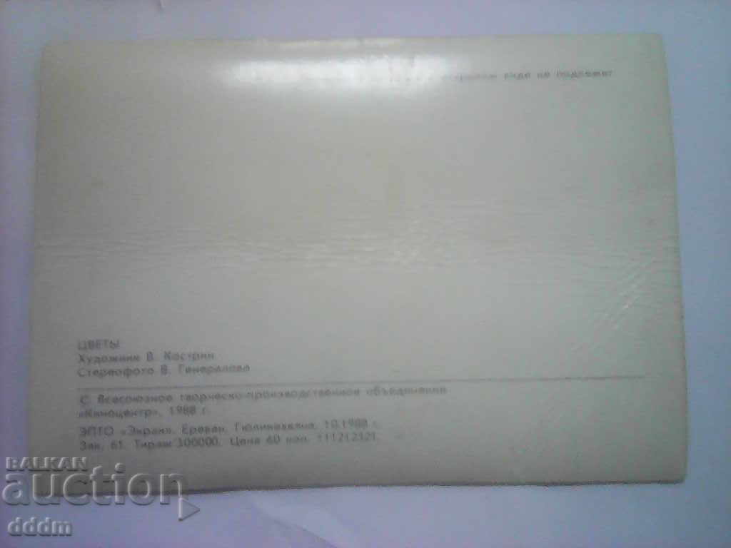 Beautiful, old stereo card from the USSR with price 2.00 BGN | € 1.02 Beautiful, old stereo card from the USSR with price 2.00 BGN | € 1.02