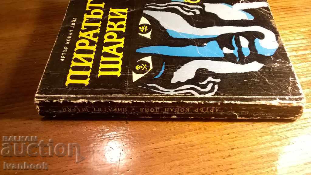 Pirate Sharky - Arthur Conan Doyle with price 2.00 BGN | € 1.02