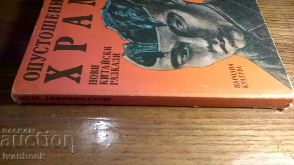 Συντετριμμένος Temple - Νέα κινεζική ιστορίες με τιμή 2.00 BGN | € 1.02 Συντετριμμένος Temple - Νέα κινεζική ιστορίες με τιμή 2.00 BGN | € 1.02