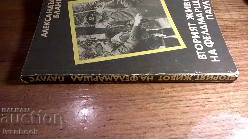 The Second Life of Field Marshal Paulus - Alexander Blank with price 2.00 BGN | € 1.02