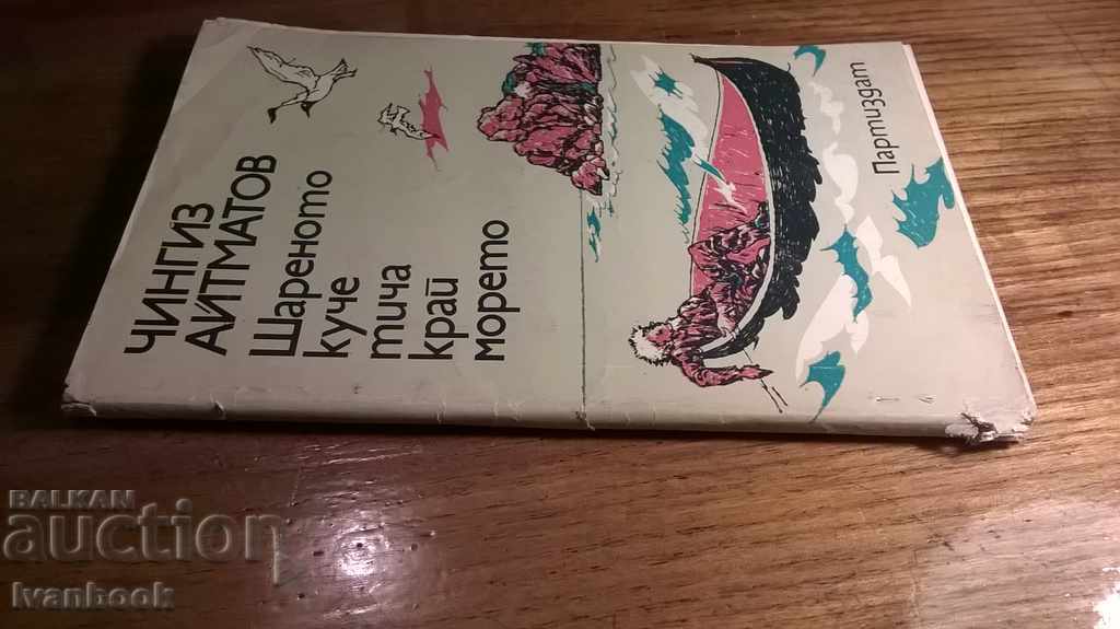 Chingiz Aitmatov - The tiny dog runs by the sea with price 2.00 BGN | € 1.02 Chingiz Aitmatov - The tiny dog runs by the sea with price 2.00 BGN | € 1.02