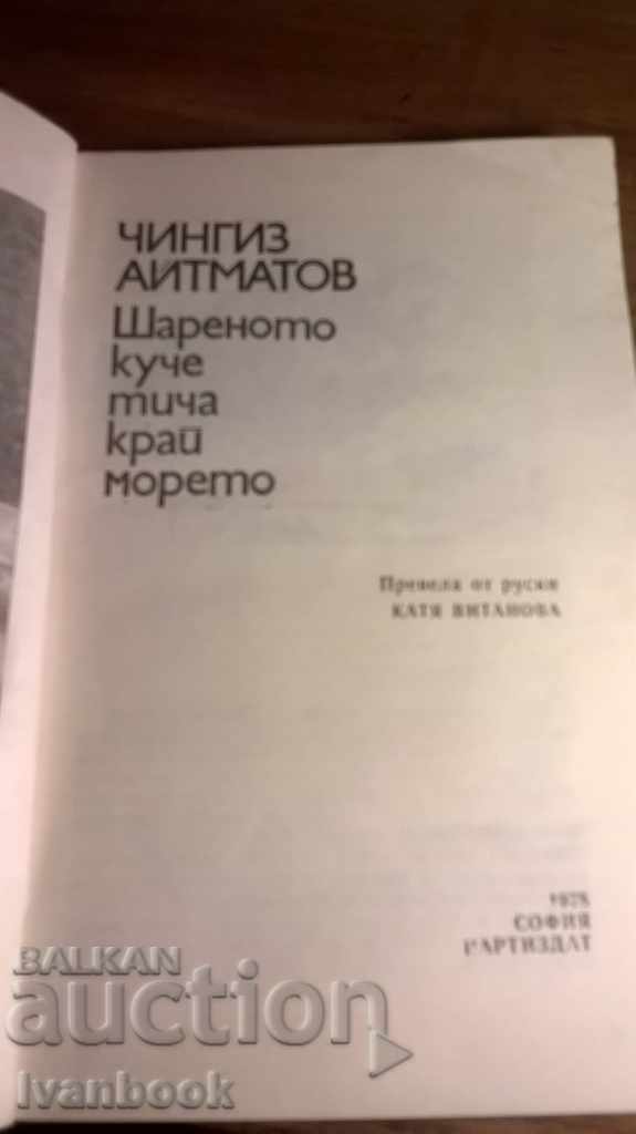 Auction Chingiz Aitmatov - The tiny dog runs by the sea Auction Chingiz Aitmatov - The tiny dog runs by the sea