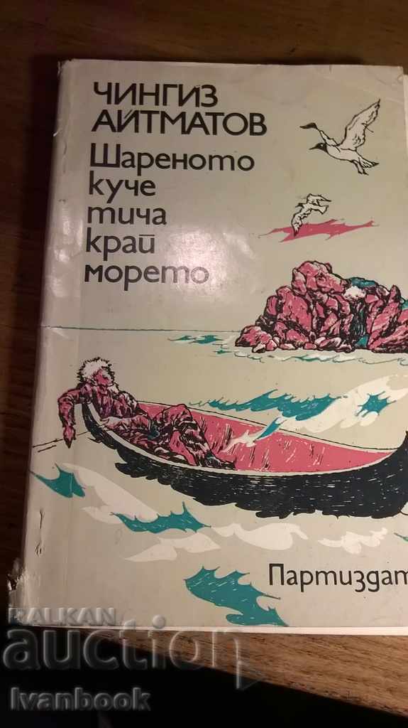 Τζινγκίζ Αϊτμάτωφ - στίγματα σκυλί να τρέχει δίπλα στη θάλασσα