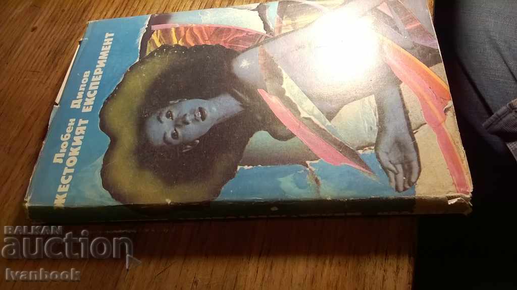 Lyuben Dilov - The Cruel Experiment with price 2.00 BGN | € 1.02