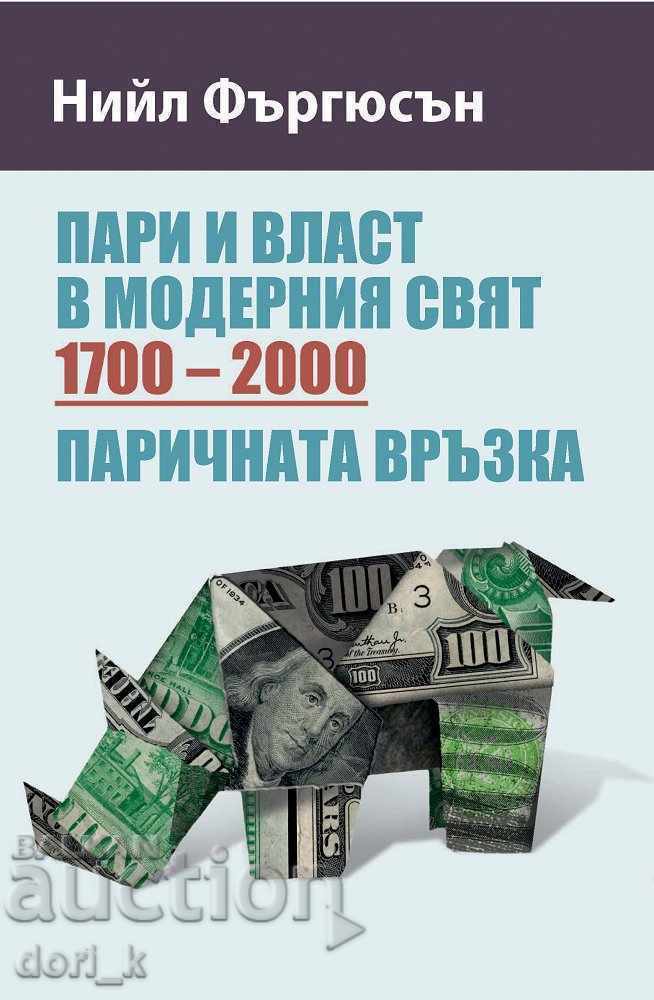 Χρήματος και της εξουσίας στο σύγχρονο κόσμο (1700-2000)