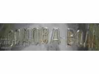 Старо шише за газирана вода