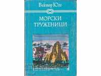 Морски труженици