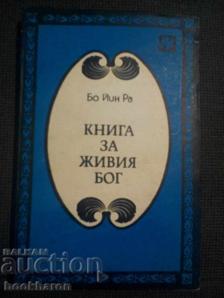 Bo Yin Ra: O carte a Dumnezeului viu