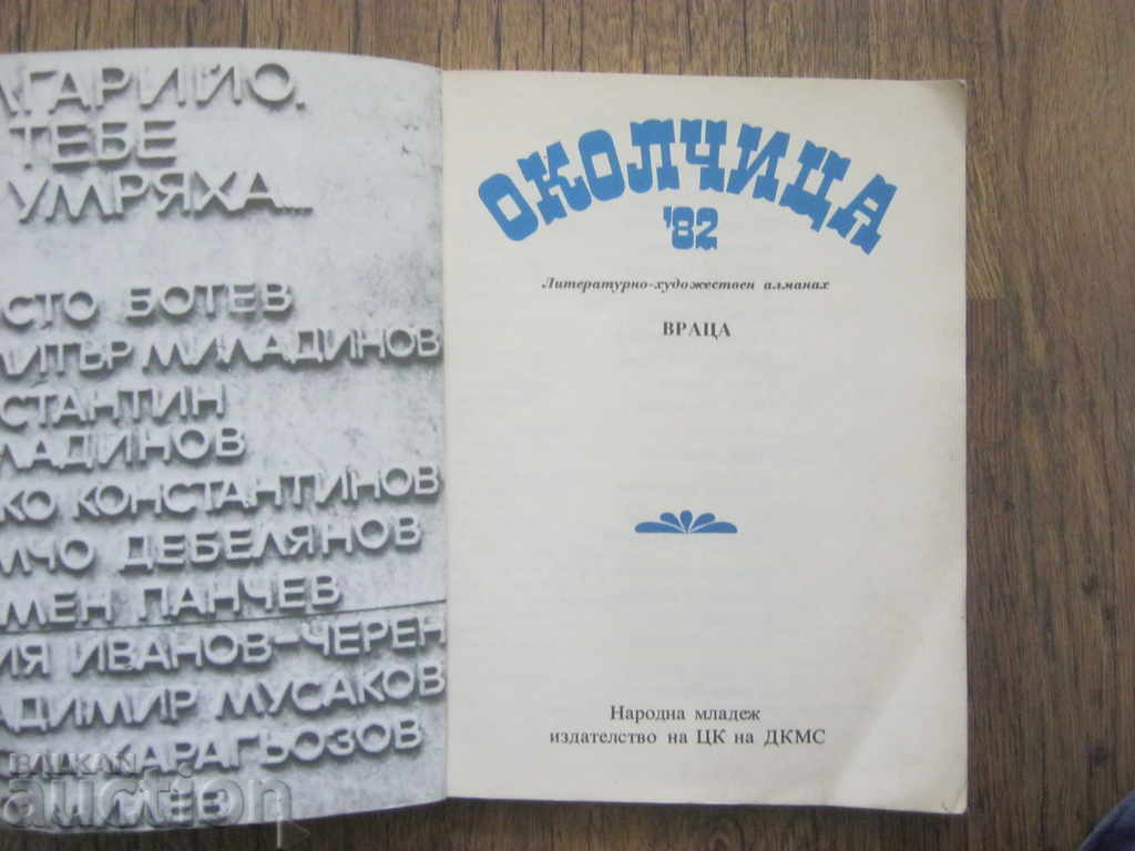 Almanac Okolchitsa with price 5.00 BGN | € 2.56 Almanac Okolchitsa with price 5.00 BGN | € 2.56