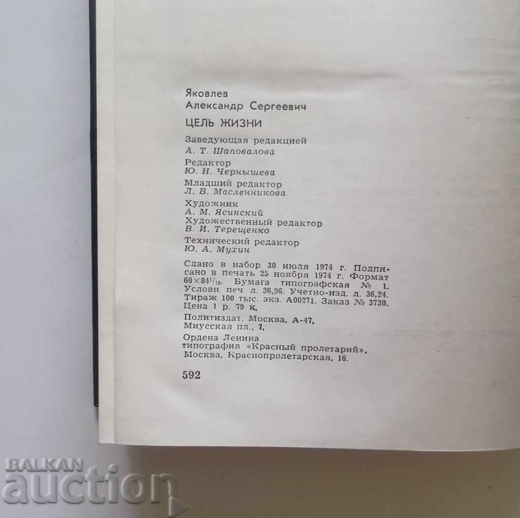 Цель жизни - А. Яковлев 1974 г. - 5 Цель жизни - А. Яковлев 1974 г. - 5