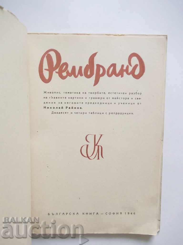 Rembrandt - Nikolay Raynov 1946 with price 10.00 BGN | € 5.11
