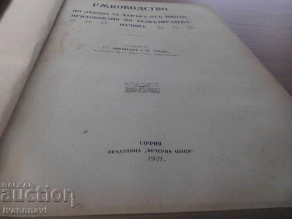 Achiziționarea în mod gratuit a impozitelor pe proprietate cu preț 70.00 BGN | € 35.79
