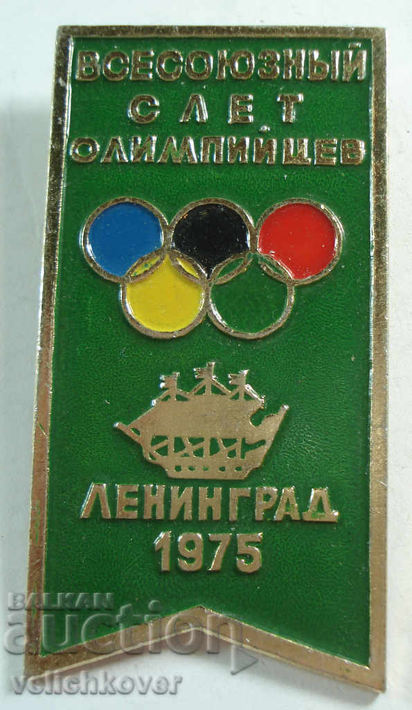 19668 СССР знак Всесъюзен събор олимпийци Ленинград 1975г.