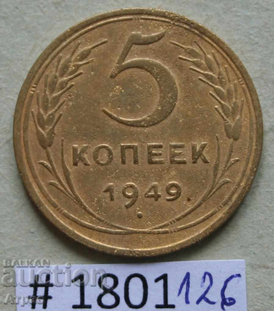 5 καπίκια 1949 ΕΣΣΔ