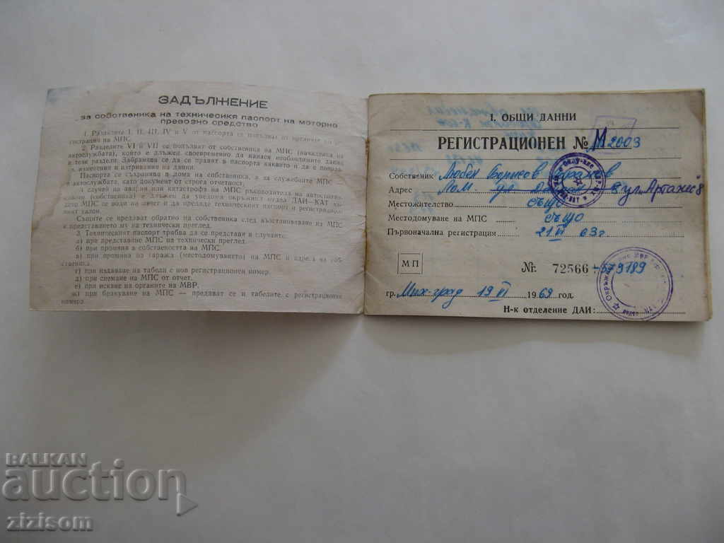 TECHNICAL PASSPORT OF MOTOR VEHICLE 1963 TRABANT with price 14.99 BGN | € 7.66 TECHNICAL PASSPORT OF MOTOR VEHICLE 1963 TRABANT with price 14.99 BGN | € 7.66