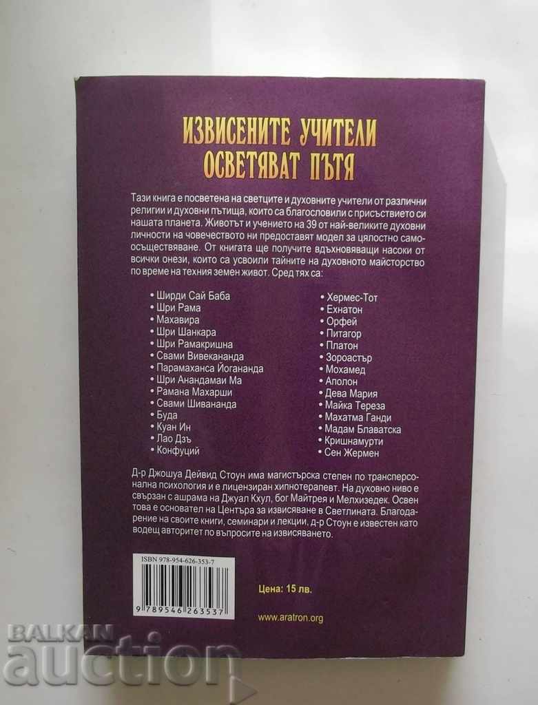 Ascended teachers illuminate the road - Joshua David Stone 2011 with price 9.00 BGN | € 4.60 Ascended teachers illuminate the road - Joshua David Stone 2011 with price 9.00 BGN | € 4.60