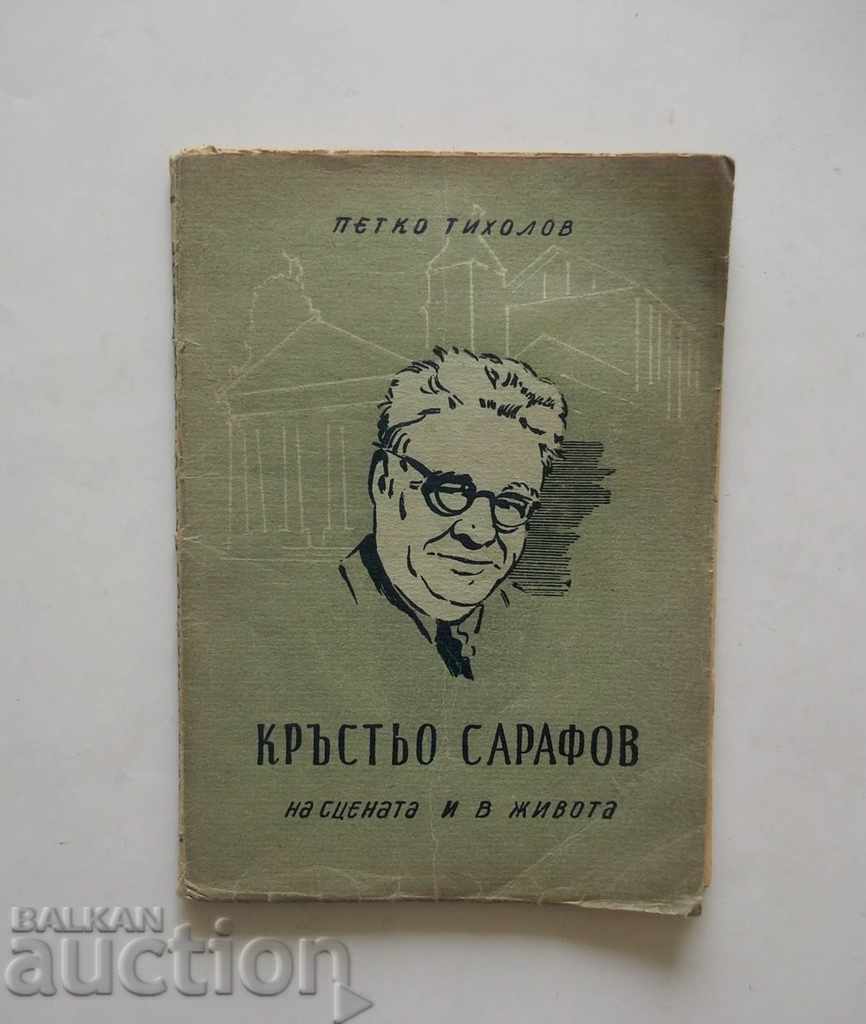 Krastyo Sarafov on stage and in life - Petko Tiholov 1946