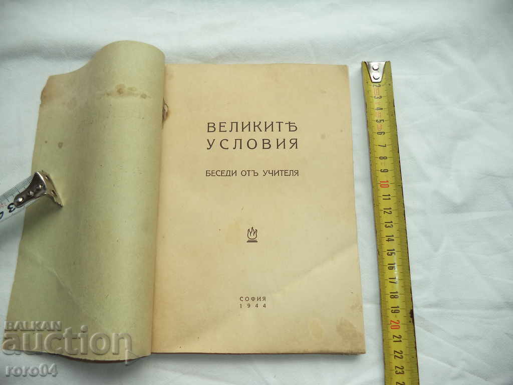 THE GREAT CONDITIONS OF LIFE-STONES BY PETER DANOV - 1944 with price € 29.99 | 58.66 BGN