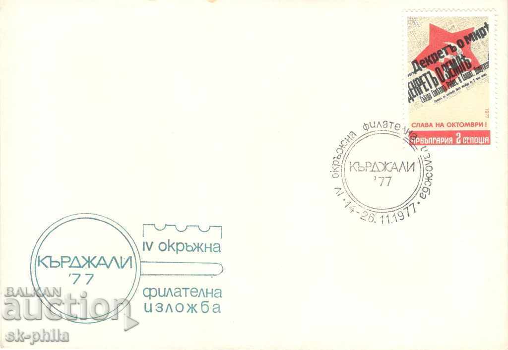 Postage envelope - Philatelic Exhibition "Kardzhali - 77"