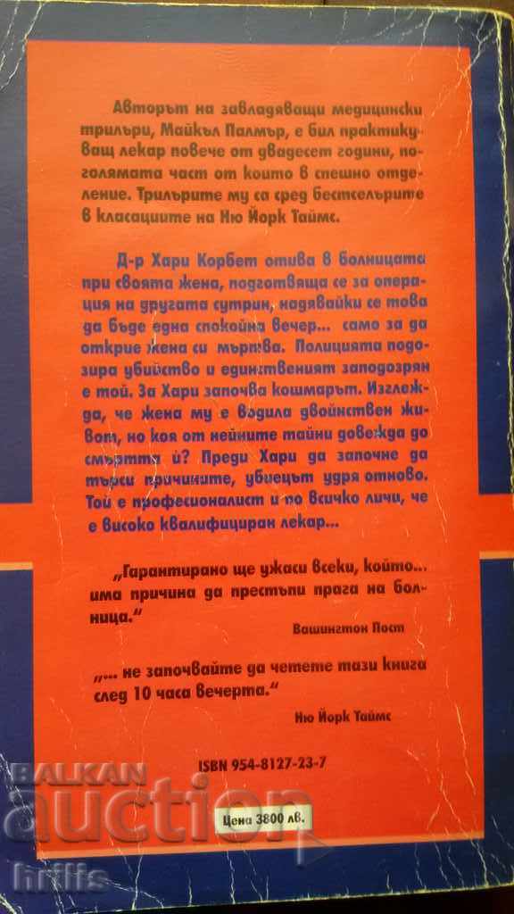 MISSING TREATMENT - MICHAEL PALMER with price 2.40 BGN | € 1.23 MISSING TREATMENT - MICHAEL PALMER with price 2.40 BGN | € 1.23