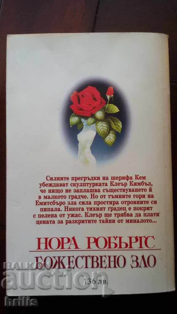 Glorious Evil - Nora Roberts with price 5.00 BGN | € 2.56