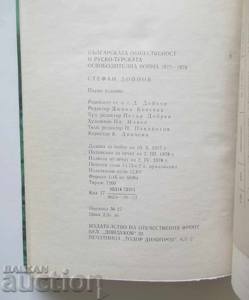 Delivery of The Bulgarian public and the Russian-Turkish Stefan Doinov 1978 Delivery of The Bulgarian public and the Russian-Turkish Stefan Doinov 1978