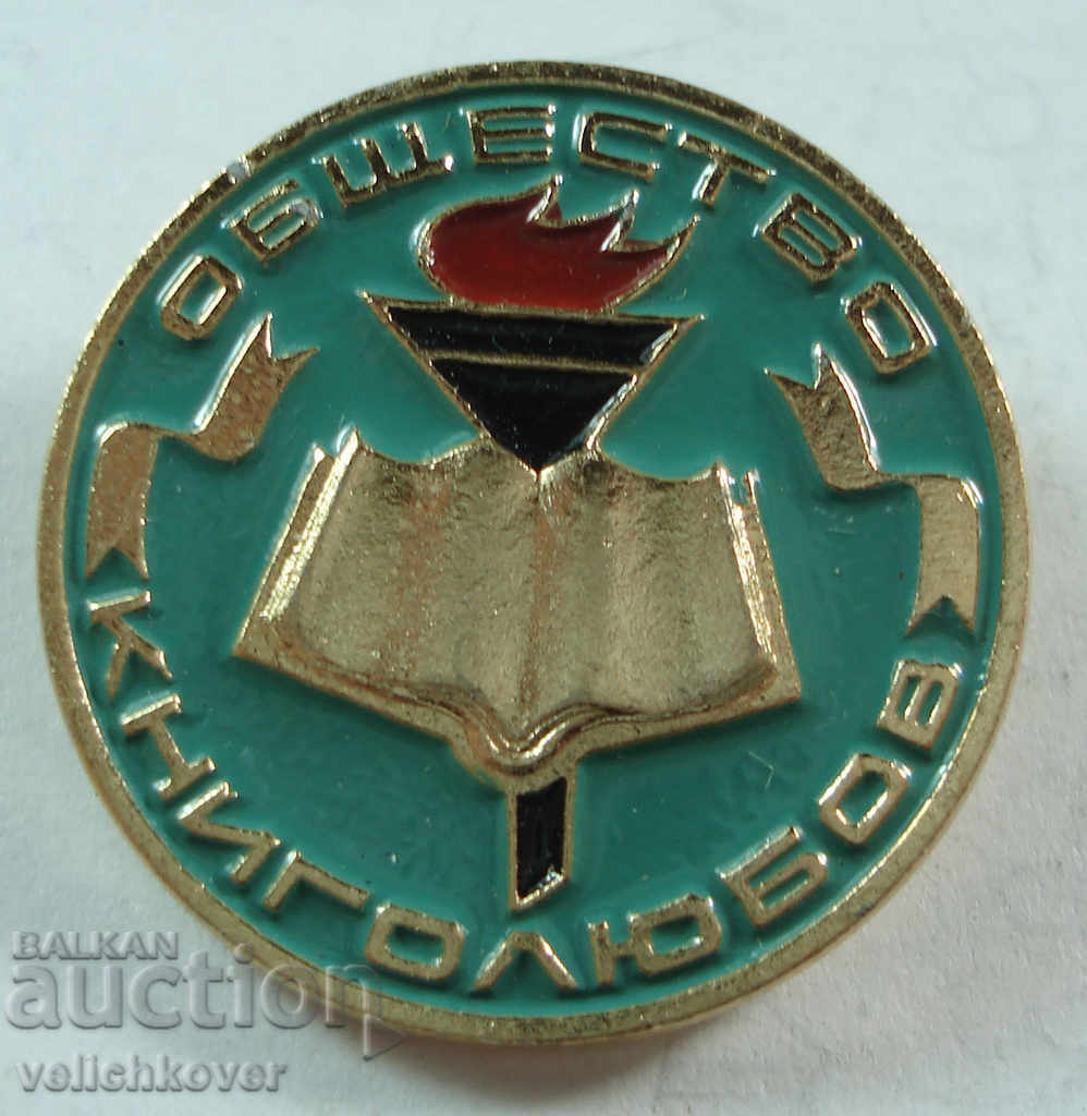 19702 СССР знак Общество на любителите на книги