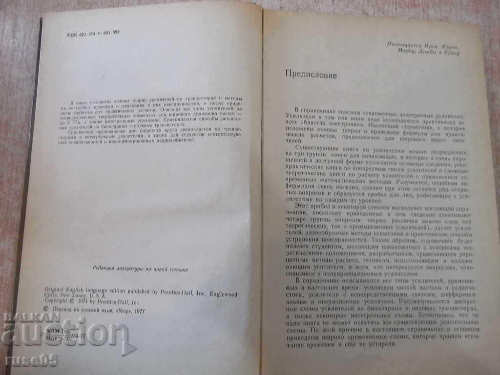 Книга "Справ.по соврем.твердотел.усилит.-Дж.Ленк" - 500 стр. с цена 10.00 лв. | € 5.11