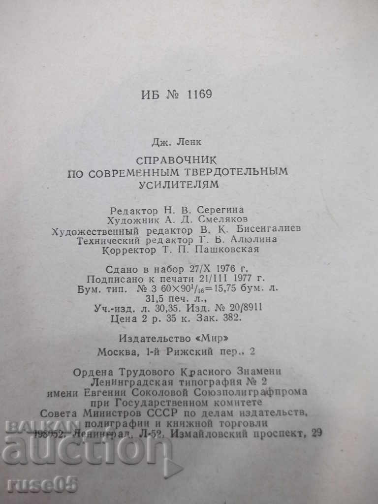 Книга "Справ.по соврем.твердотел.усилит.-Дж.Ленк" - 500 стр. - 6