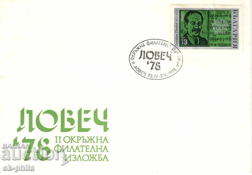 Plic de poștă - expoziție filatelică - Lovech-78