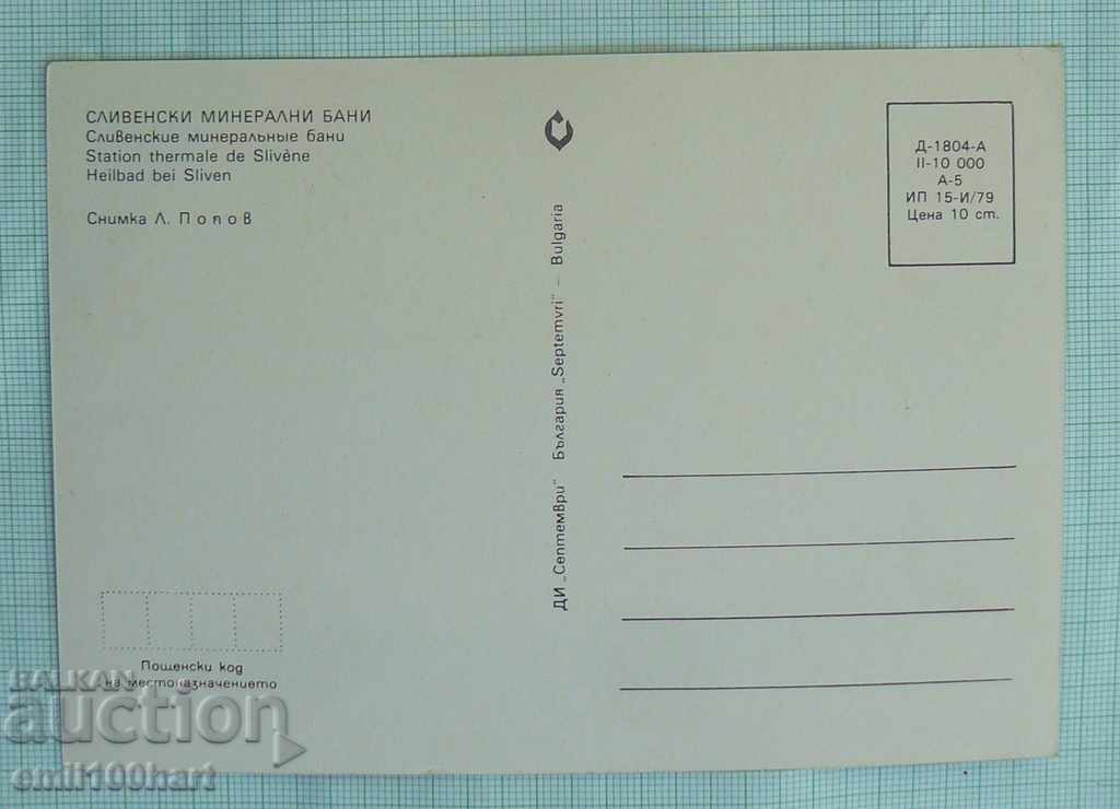 Καρτ ποστάλ - Ορυκτά Λουτρά Σλίβεν με τιμή 0.50 BGN | € 0.26 Καρτ ποστάλ - Ορυκτά Λουτρά Σλίβεν με τιμή 0.50 BGN | € 0.26