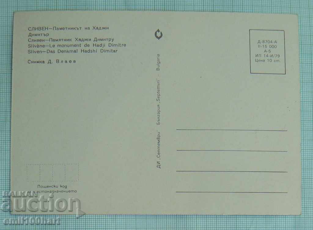 Sliven - the monument of Hadji Dimitar with price 0.50 BGN | € 0.26 Sliven - the monument of Hadji Dimitar with price 0.50 BGN | € 0.26
