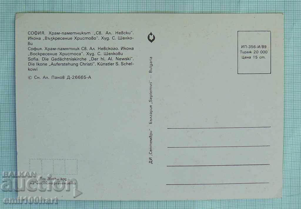 Σόφια Ναός - Μνημείο Αλέξανδρος Νέβσκυ Ανάσταση του Χριστού με τιμή 0.50 BGN | € 0.26 Σόφια Ναός - Μνημείο Αλέξανδρος Νέβσκυ Ανάσταση του Χριστού με τιμή 0.50 BGN | € 0.26